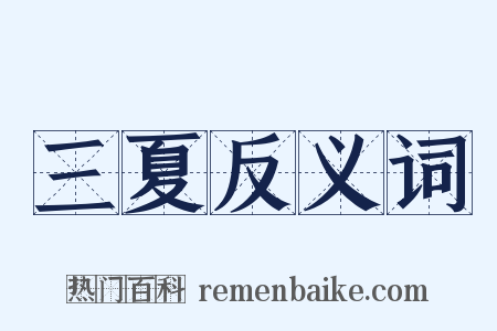三夏反义词是什么意思的图片